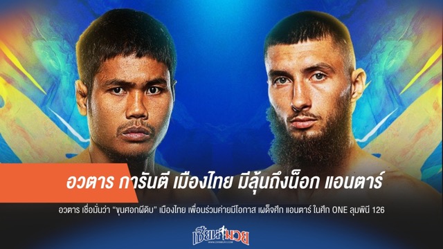 อวตาร การันตี เมืองไทย มีลุ้นถึงน็อก แอนตาร์