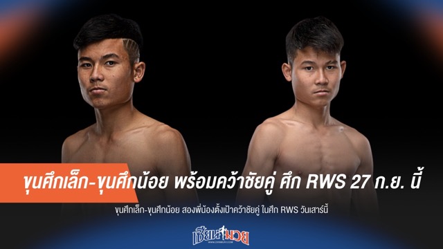 ขุนศึกเล็ก-ขุนศึกน้อย เตรียมผนึกกำลังล่าชัยคู่ ในศึก RWS วันศุกร์ที่ 27 ก.ย. นี้