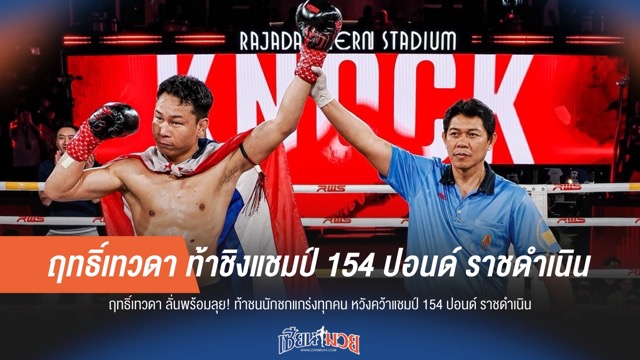 ฤทธิ์เทวดา คัมแบ็ค! ท้าชิงแชมป์ราชดำเนิน 154 ปอนด์