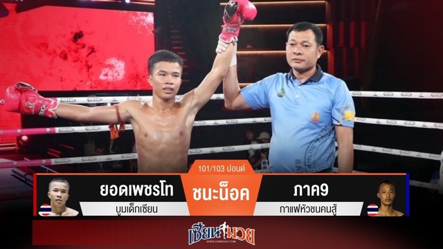 ผลมวยวันนี้ ยอดเพชรโทรัวหมัด! กดน็อคภาค9 ยก 2