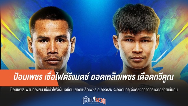 ป้อมเพชร เชื่อไฟต์รีแมตช์ ยอดเหล็กเพชร เดือดทวีคูณ