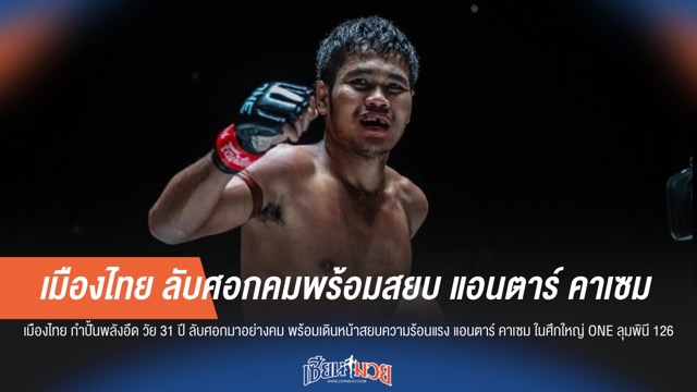 เมืองไทย ลับศอกคมพร้อมสยบ แอนตาร์ คาเซม