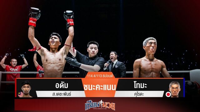 ผลมวยวันนี้ อดัมเน้นแข้ง! ชนะคะแนนโทมะแบบเอกฉันท์