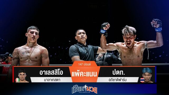 ผลมวยวันนี้ ปตท.เฉือนแต้ม! ชนะคะแนนอาเลสสิโอแบบไม่เอกฉันท์