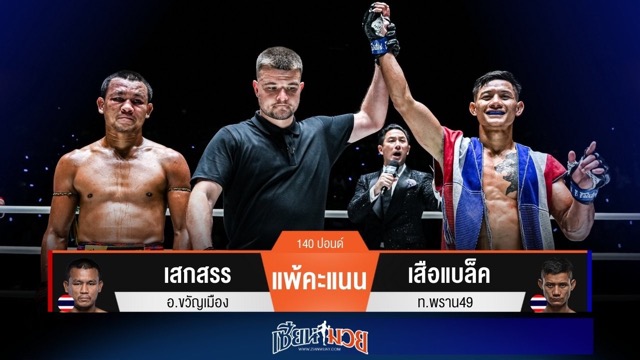 ผลมวยวันนี้ เสือแบล็คต่อยหมัดตุนนับ! เบียดชนะคะแนนเสกสรรแบบสุดมันส์