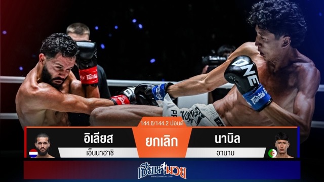 ผลมวยวันนี้ นาบิลตุนนับ แต่พลาดเตะกระจับอิเลียสจนไม่มีผลตัดสิน!