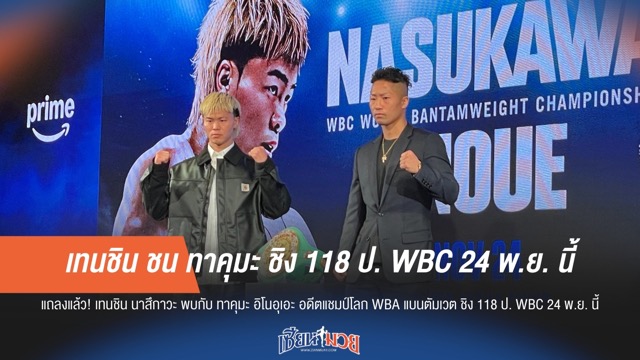 เทนชิน ชน ทาคุมะ ชิง 118 ป. WBC 24 พ.ย. นี้