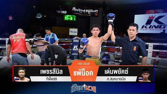 ผลมวยวันนี้ เด่นพยัคฆ์ต่อยตุนนับ! ก่อนปิดเกมน็อคเพชรสีนิลยก 5