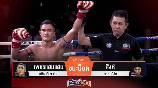 ผลมวยวันนี้ เพชรแสนแสบเจาะยางโหด! ปิดเกมน็อคสิงห์ยก 3