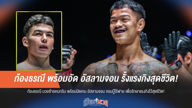 สู้เพื่อรั้งอันดับ! ก้องธรณี ท้าชน อัสลามจอน จัดเต็มไม่มีกั๊ก