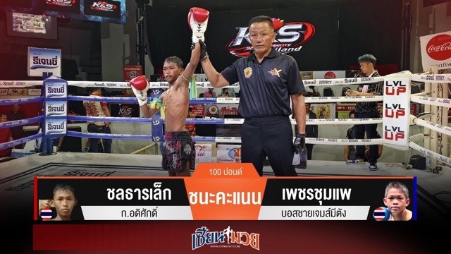 ผลมวยวันนี้ ชลธารเล็กเน้นวงใน! เบียดชนะคะแนนเพชรชุมแพแบบเอกฉันท์