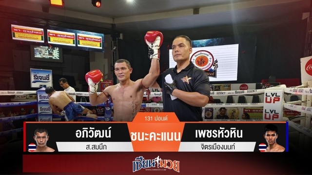 ผลมวยวันนี้ อภิวัฒน์เฉือนชนะคะแนนเพชรหัวหินแบบเอกฉันท์!