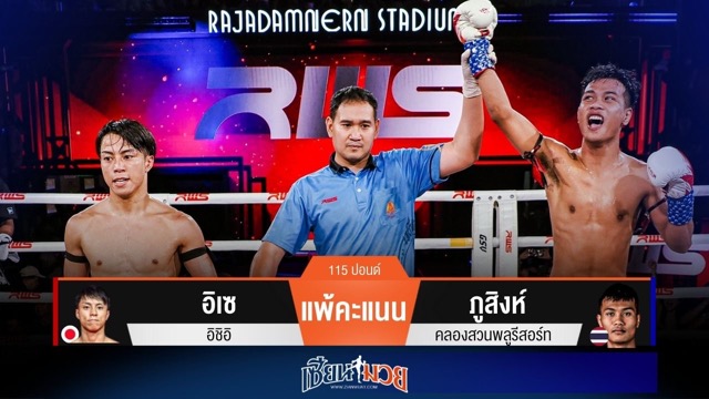 ผลมวยวันนี้ ภูสิงห์คุมเกมวงใน! เบียดชนะคะแนนอิเซแบบไม่เอกฉันท์