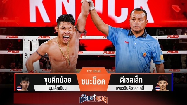 ผลมวยวันนี้ ขุนศึกน้อยเล่นก้านคอ! น็อคดีเซลเล็กยก 2