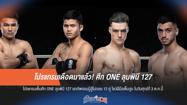 โปรแกรมเดือด! ONE ลุมพินี 127 พร้อมระเบิดความมันส์