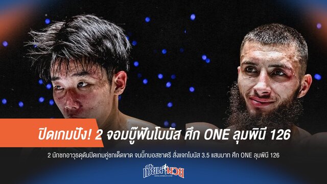 ปิดจ๊อบปัง! 2 นักสู้ฟันโบนัส ONE ลุมพินี 126