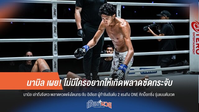 นาบิล เผย! ไม่มีใครอยากให้เกิดพลาดซัดกระจับ