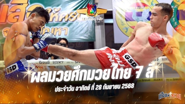 ผลมวยศึกมวยไทย 7 สี ประจำวันอาทิตย์ที่ 28 กันยายน 2568
