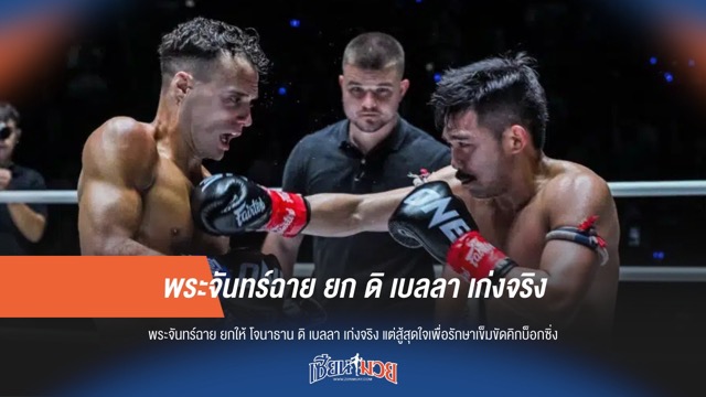 พระจันทร์ฉาย ยก ดิ เบลลา เก่งจริง