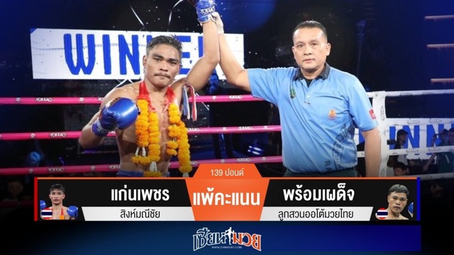 ผลมวยวันนี้ พร้อมเผด็จเร่งปลาย! เฉือนชนะคะแนนแก่นเพชรแบบสุดมันส์