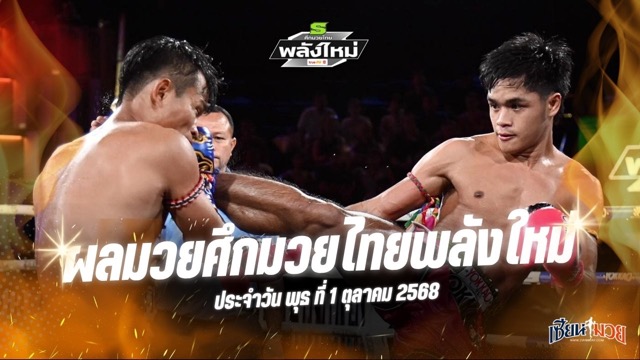 ผลมวยศึกมวยไทยพลังใหม่ ประจำวันพุธที่ 1 ตุลาคม 2568