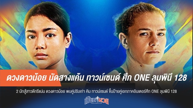 ดวงดาวน้อย นัดสางแค้น ทาวน์เซนด์ ศึก ONE ลุมพินี 128