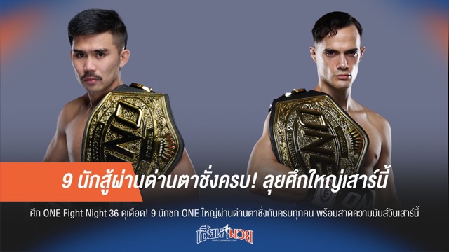 9 นักสู้ผ่านด่านตาชั่งครบ! ลุยศึกใหญ่ ONE Fight Night 36 เสาร์นี้