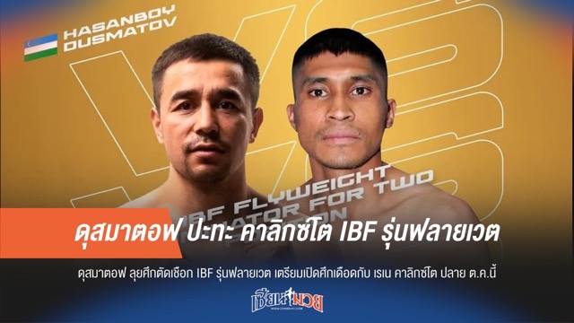 ดุสมาตอฟ ปะทะ คาลิกซ์โต IBF รุ่นฟลายเวต