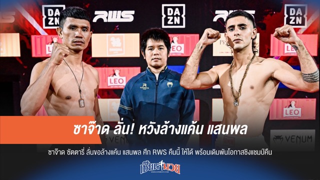 ซาจ๊าด ลั่น! หวังล้างแค้น แสนพล