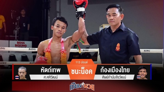 ผลมวยวันนี้ “หัตถ์เทพ” แทงเข่ายัดไส้! น็อค “ก้องเมืองไทย” ยกแรก