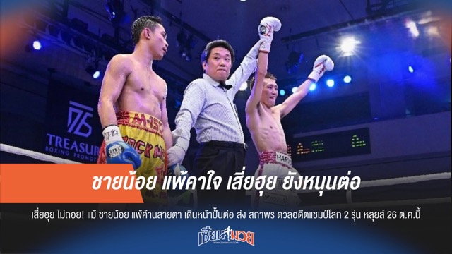 ชายน้อย แพ้คาใจ เสี่ยฮุย ยังหนุนต่อ