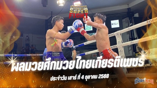 ผลมวยศึกมวยไทยเกียรติเพชร ประจำวันเสาร์ที่ 4 ตุลาคม 2568