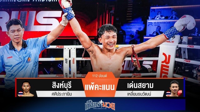 ผลมวยวันนี้ “เด่นสยาม” เน้นฝีมือ! เบียดชนะคะแนน “สิงห์บุรี” สุดมันส์