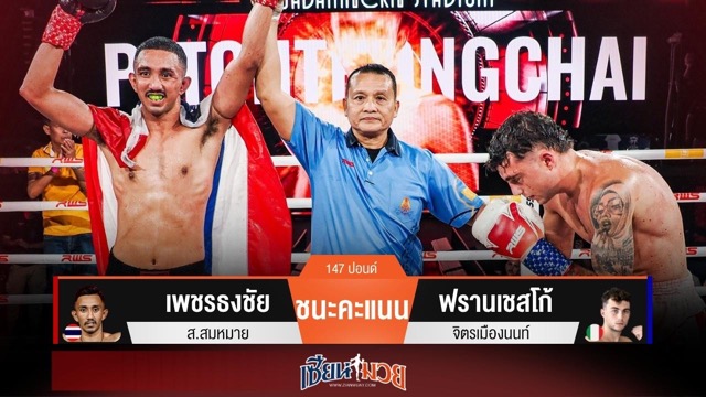 ผลมวยวันนี้ “เพชรธงชัย” ดักออกอาวุธสวย! เบียดแต้มชนะ “ฟรานเชสโก้” ขาดลอย