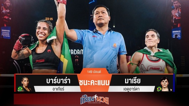 ผลมวยวันนี้ “บาร์บาร่า” เบียดแต้มชนะ “มาเรีย” ทำเข็มขัดแชมป์ไร้คนครอง