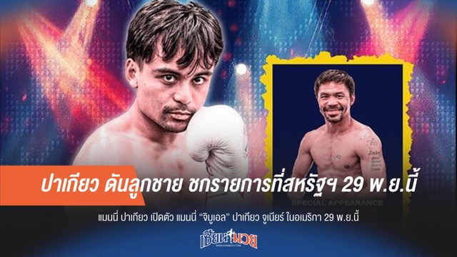 ปาเกียว ดันลูกชาย ชกรายการที่สหรัฐฯ 29 พ.ย.นี้