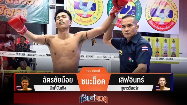 ผลมวยวันนี้ “ฉัตรชัยน้อย” หมัดคม! กดน็อค “เลิฟอินทร์” ยก 2