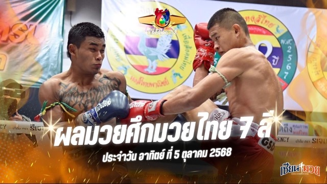 ผลมวยศึกมวยไทย 7 สี ประจำวันอาทิตย์ที่ 5 ตุลาคม 2568