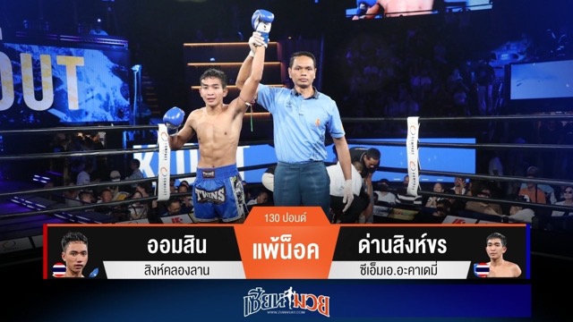 ผลมวยวันนี้ “ด่านสิงห์ขร” แทงเข่าโหด! น็อค “ออมสิน” ยก 3