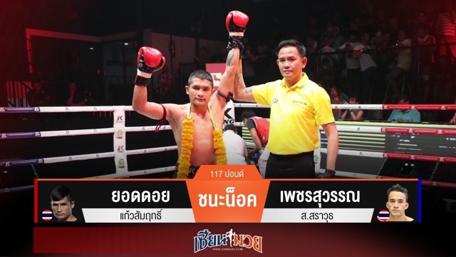 ผลมวยวันนี้ จบไวเกินคาด! “ยอดดอย” ต่อยฮุกขวาน็อค “เพชรสุวรรณ” ยก 1