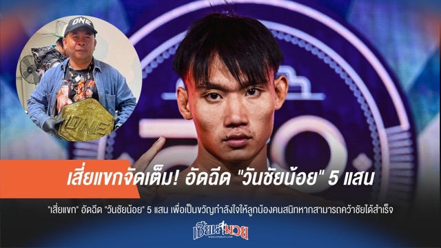 เสี่ยแขกจัดเต็ม! อัดฉีด "วันชัยน้อย" 5 แสน