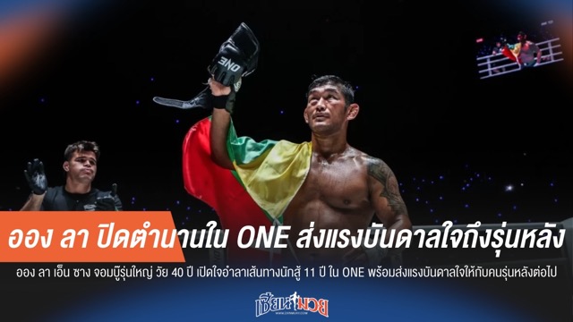 ออง ลา ปิดตำนานใน ONE ส่งแรงบันดาลใจถึงรุ่นหลัง