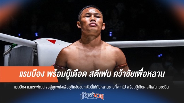 แรมบ๊อง พร้อมบู๊เดือด สตีเฟน คว้าชัยเพื่อหลาน