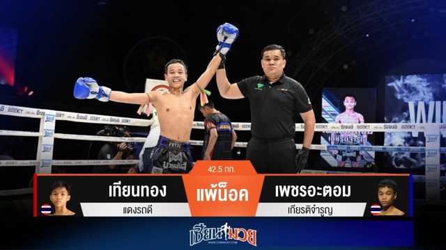 ผลมวยวันนี้ เพชรอะตอมหมัดซ้ายแม่น! กดน็อคเทียนทองยก 2