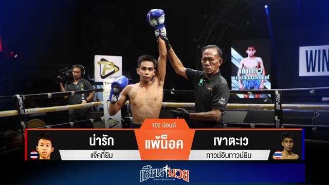 ผลมวยวันนี้ เขาตะเวถล่มหมัด! กดน็อคน่ารักยก 3