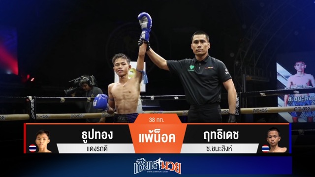 ผลมวยวันนี้ ฤทธิเดชบุกโหด! แทงเข่ายัดไส้น็อคธูปทองยก 3