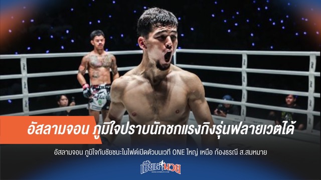 อัสลามจอน ภูมิใจปราบนักชกแรงกิงรุ่นฟลายเวตได้