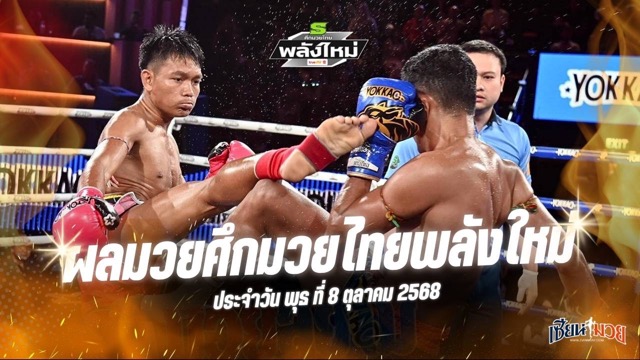 ผลมวยศึกมวยไทยพลังใหม่ ประจำวันพุธที่ 8 ตุลาคม 2568