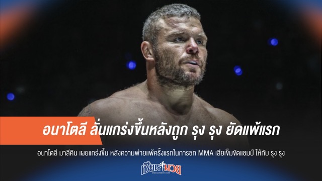 อนาโตลี ลั่นแกร่งขึ้นหลังถูก รุง รุง ยัดแพ้แรก