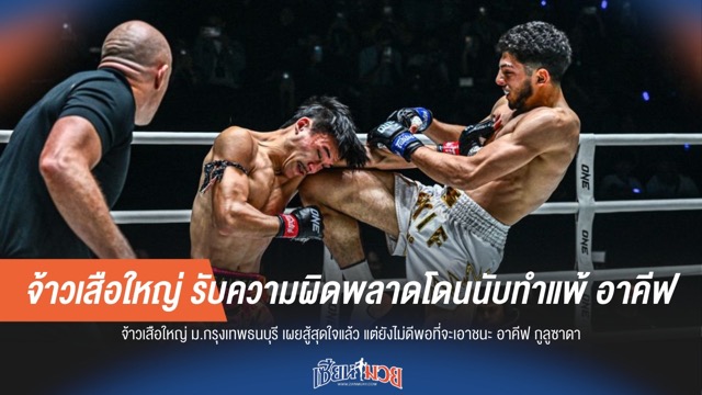 "จ้าวเสือใหญ่" รับความพ่ายแพ้ หลังโดนนับชี้พลาดเอง